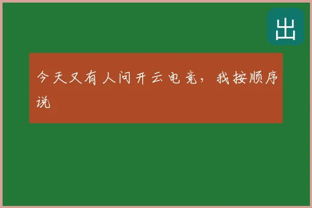今天又有人问开云电竞,我按顺序说