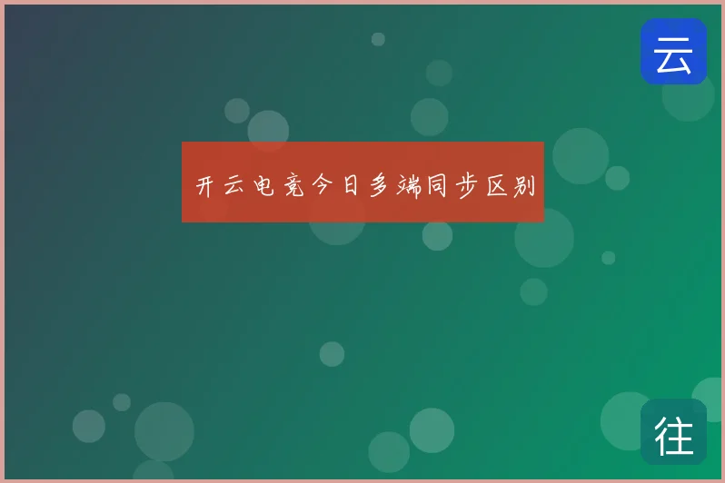 开云电竞今日多端同步区别