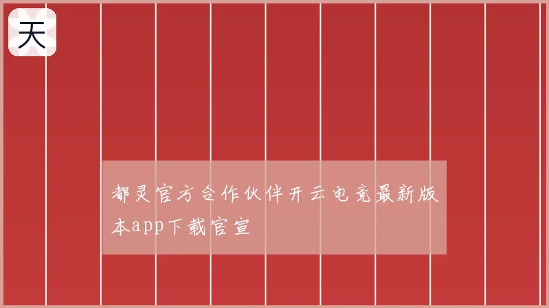 都灵官方合作伙伴开云电竞最新版本app下载官宣