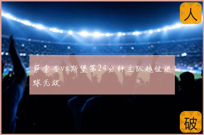 萨索洛vs斯堡第24分钟主队越位进球无效