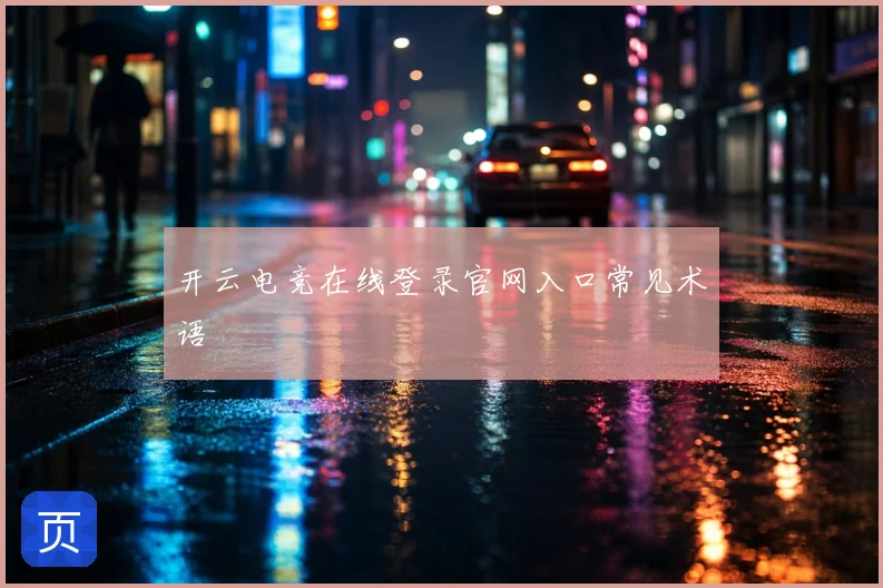 开云电竞在线登录官网入口常见术语
