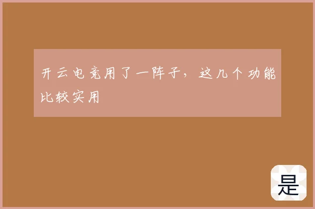 开云电竞用了一阵子,这几个功能比较实用