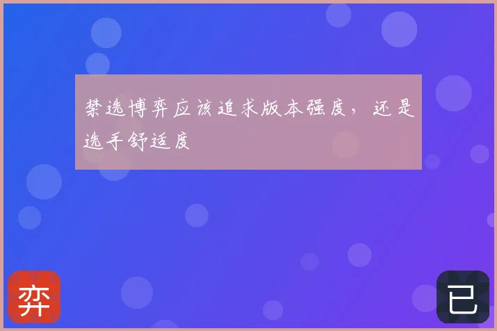 禁选博弈应该追求版本强度，还是选手舒适度