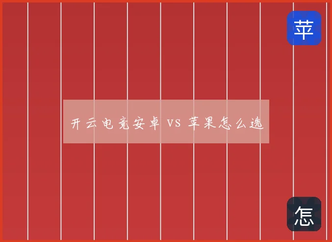 开云电竞安卓 vs 苹果怎么选