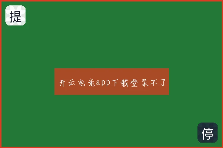 开云电竞app下载登录不了