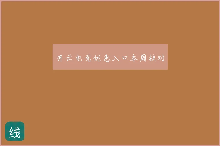 开云电竞优惠入口本周核对