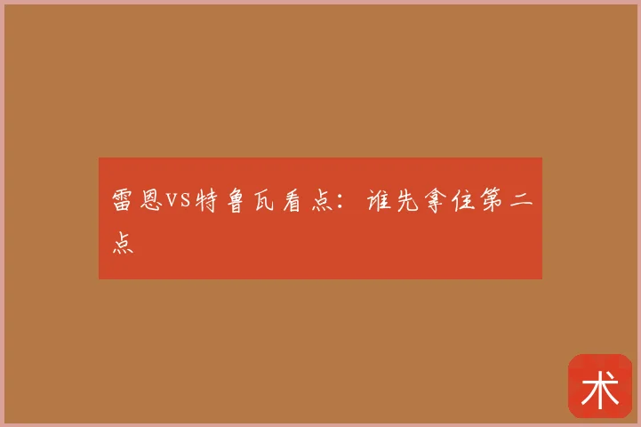 雷恩vs特鲁瓦看点：谁先拿住第二点