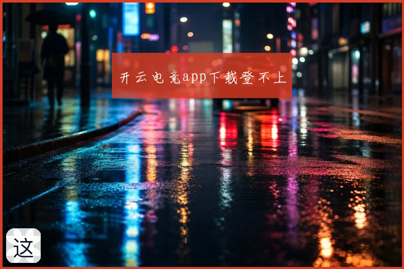 开云电竞app下载登不上